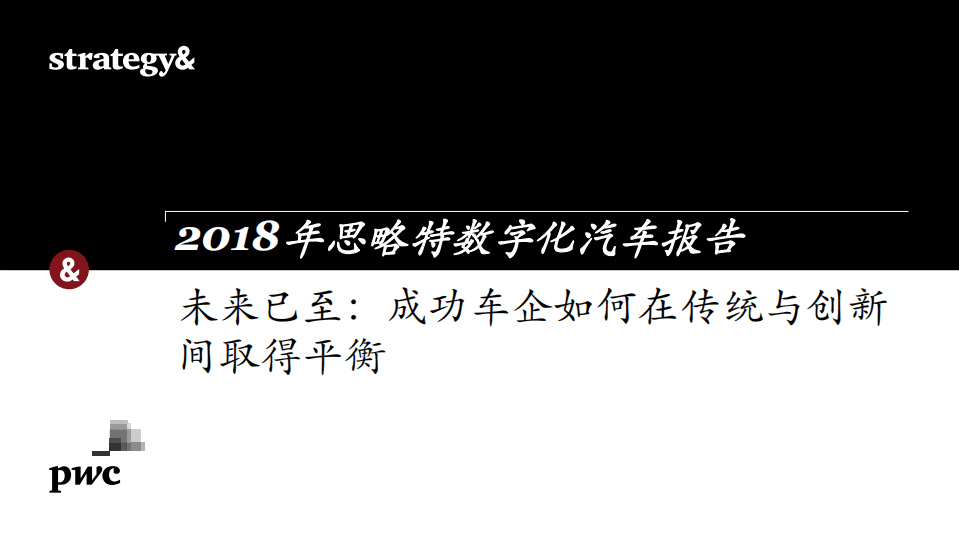 普华永道：2018年数字化汽车报告.pdf 第1页
