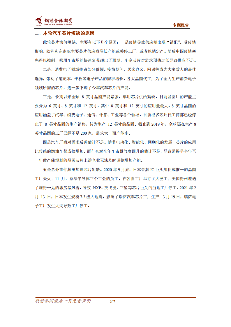 汽车“缺芯”对锌市负反馈多大.pdf 第3页