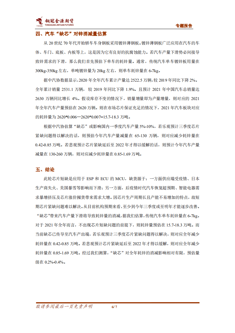汽车“缺芯”对锌市负反馈多大.pdf 第6页