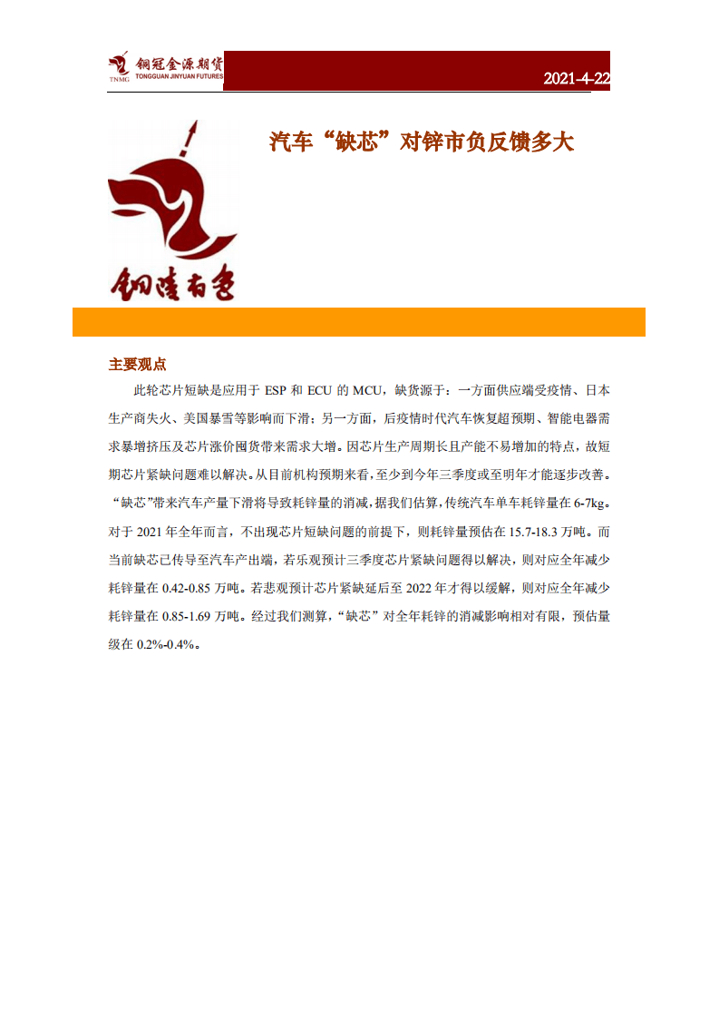 汽车“缺芯”对锌市负反馈多大.pdf 第1页