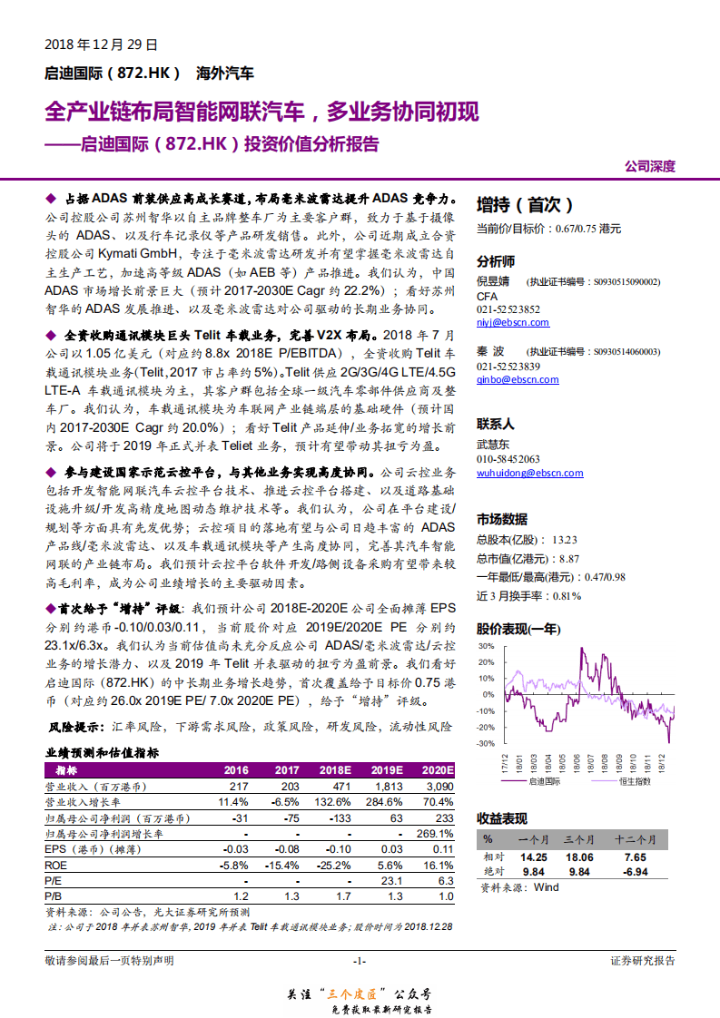 启迪国际-0872.HK-投资价值分析报告：全产业链布局智能网联汽车，多业务协同初现-181229.pdf 第1页