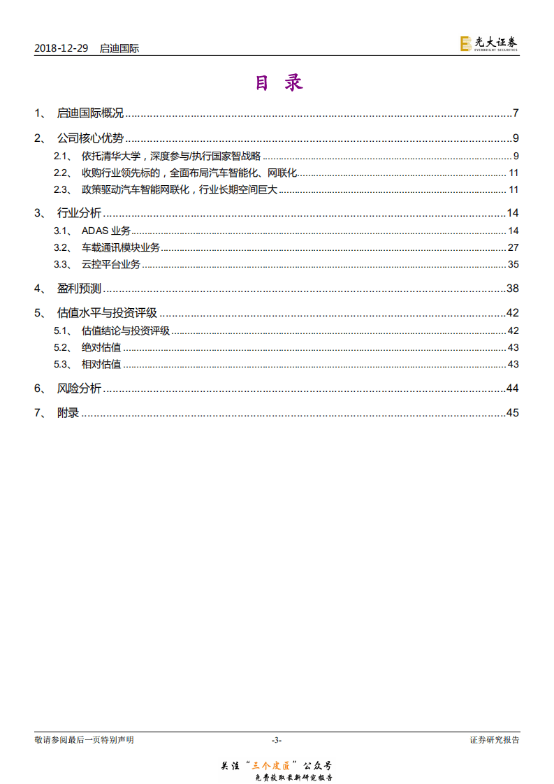 启迪国际-0872.HK-投资价值分析报告：全产业链布局智能网联汽车，多业务协同初现-181229.pdf 第3页