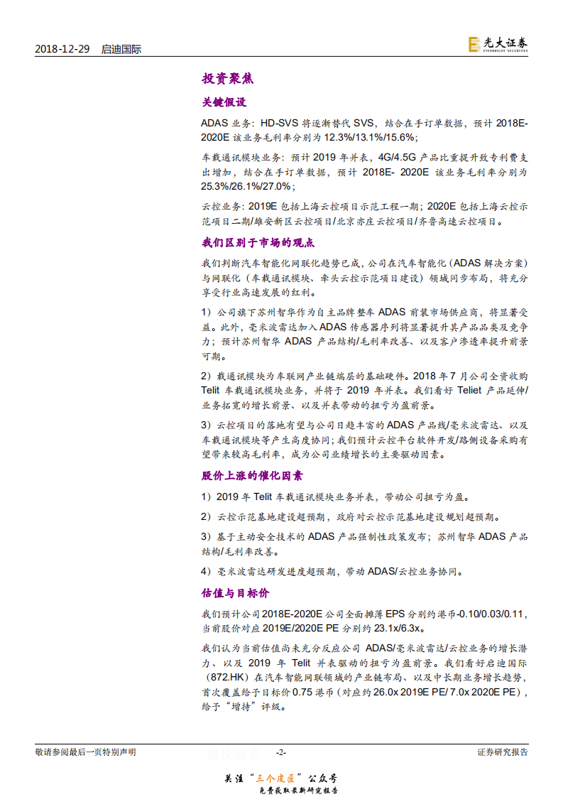 启迪国际-0872.HK-投资价值分析报告：全产业链布局智能网联汽车，多业务协同初现-181229.pdf 第2页