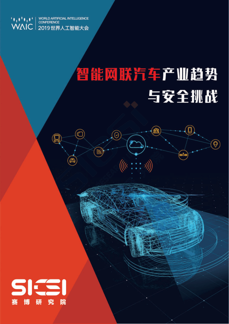 赛博研究院：智能网联汽车产业趋势与安全挑战.pdf 第1页