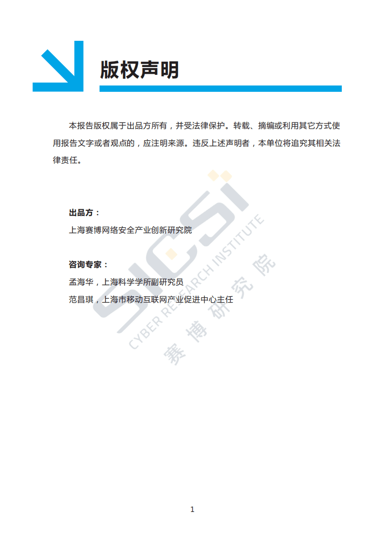 赛博研究院：智能网联汽车产业趋势与安全挑战.pdf 第2页