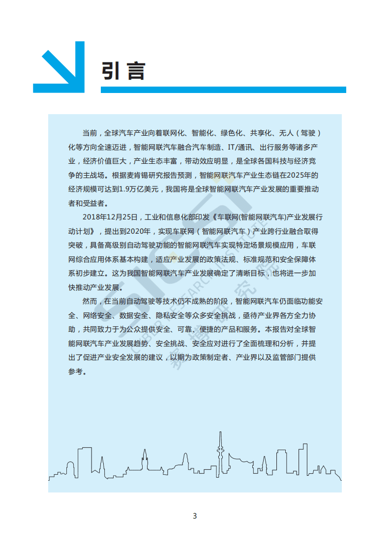 赛博研究院：智能网联汽车产业趋势与安全挑战.pdf 第4页