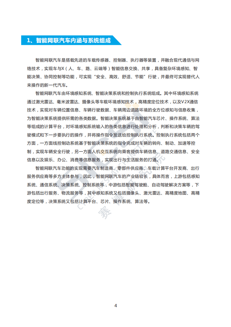 赛博研究院：智能网联汽车产业趋势与安全挑战.pdf 第5页