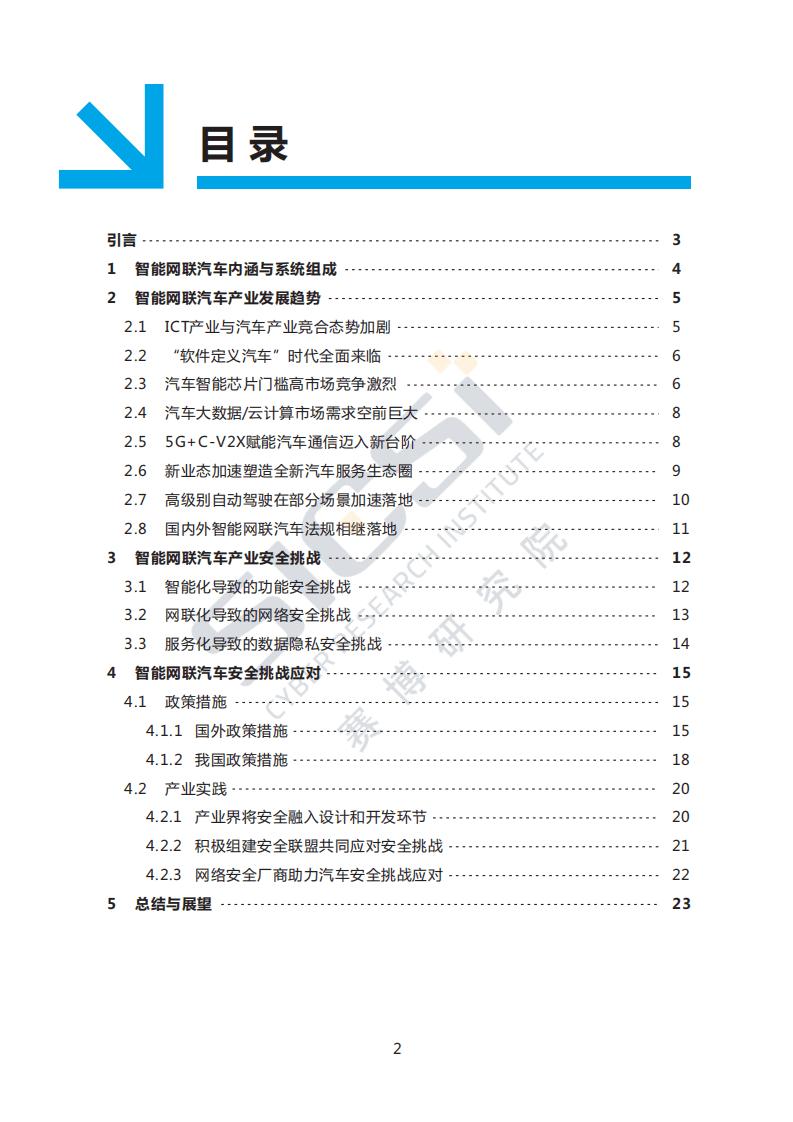 赛博研究院：智能网联汽车产业趋势与安全挑战.pdf 第3页