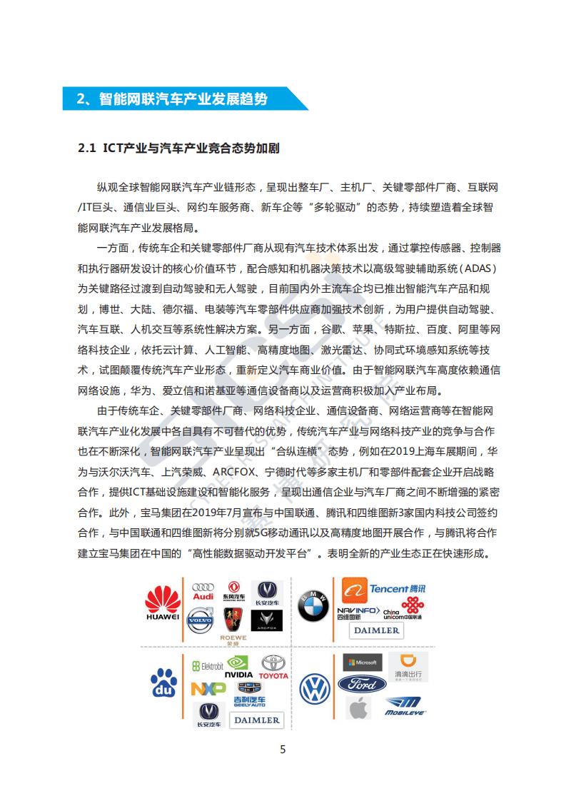 赛博研究院：智能网联汽车产业趋势与安全挑战.pdf 第6页