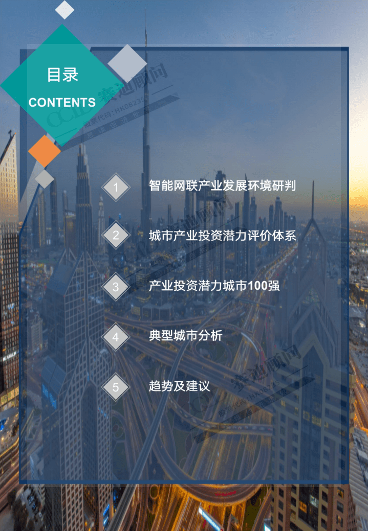 赛迪顾问：2020中国智能网联汽车产业投资潜力城市百强榜研究.pdf 第3页