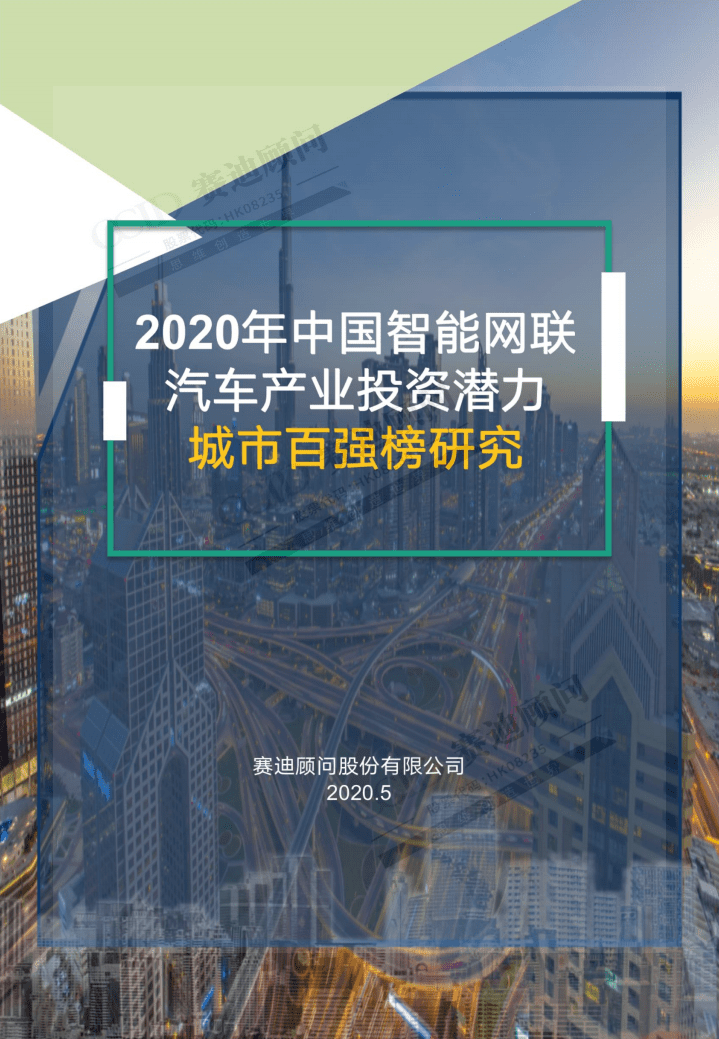 赛迪顾问：2020中国智能网联汽车产业投资潜力城市百强榜研究.pdf 第1页