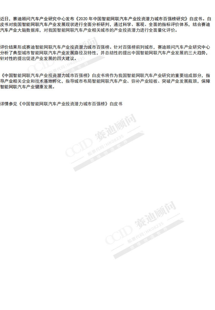 赛迪顾问：2020中国智能网联汽车产业投资潜力城市百强榜研究.pdf 第2页