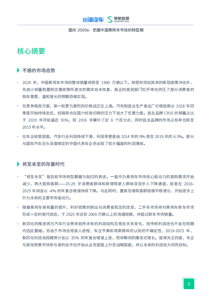 神策数据：面向_2020s_把握中国乘用车的市场转型期.pdf 第2页