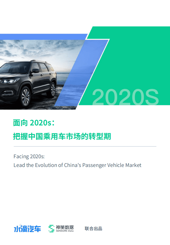 神策数据：面向_2020s_把握中国乘用车的市场转型期.pdf 第1页