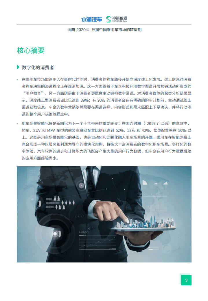 神策数据：面向_2020s_把握中国乘用车的市场转型期.pdf 第3页