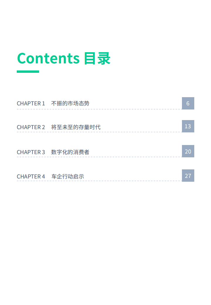 神策数据：面向_2020s_把握中国乘用车的市场转型期.pdf 第5页