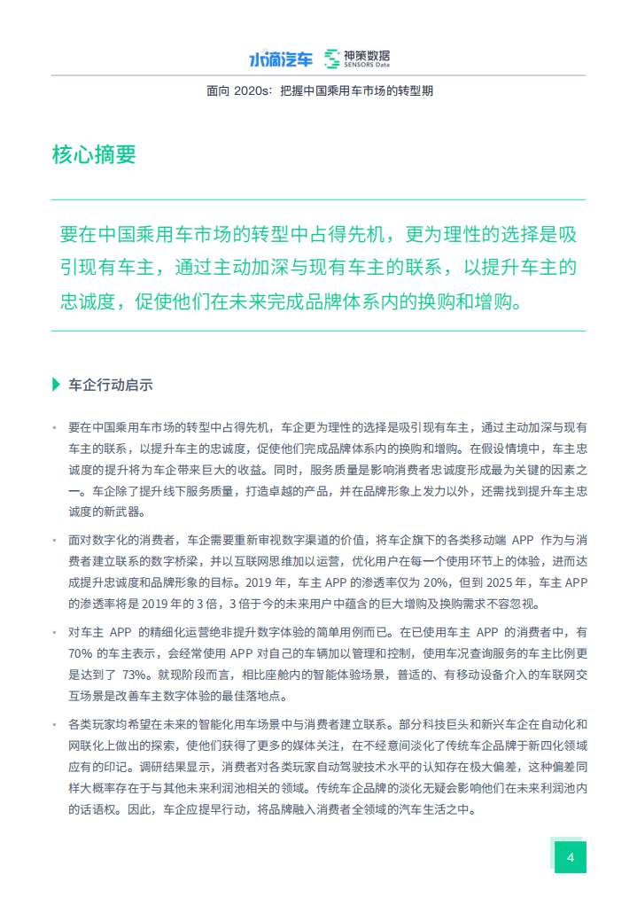 神策数据：面向_2020s_把握中国乘用车的市场转型期.pdf 第4页