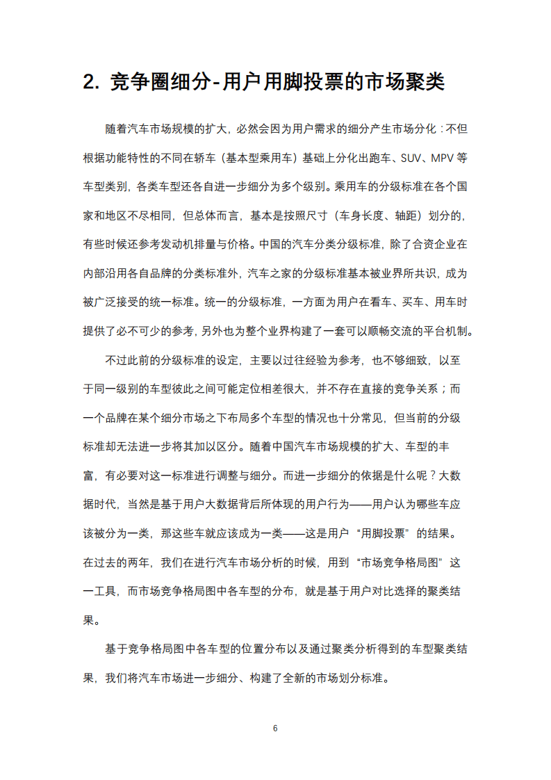 汽车之家：2018中国乘用车市场竞争格局洞察报告.pdf 第6页