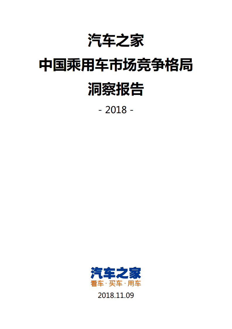 汽车之家：2018中国乘用车市场竞争格局洞察报告.pdf 第1页