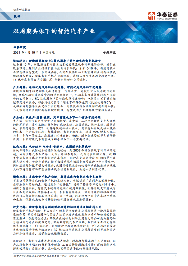 双周期共振下的智能汽车产业.pdf 第1页