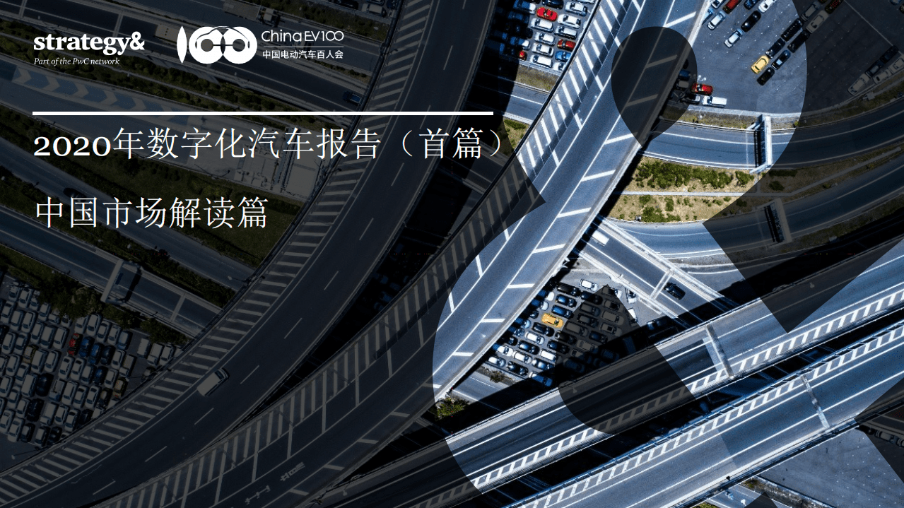 思略特：2020年数字化汽车报告.pdf 第1页