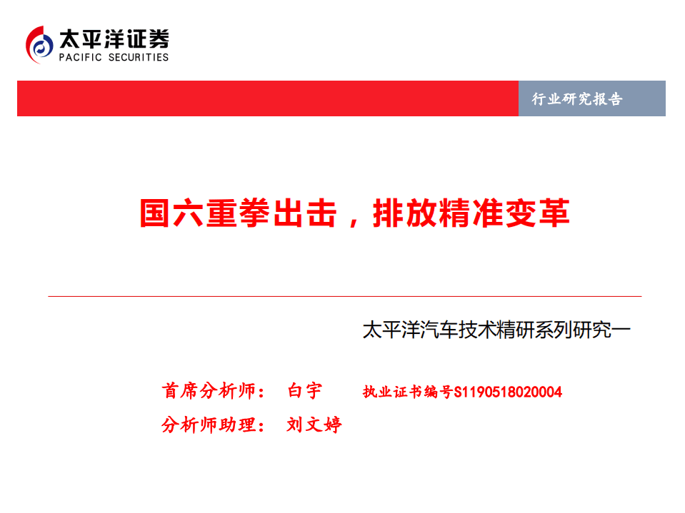 太平洋汽车技术精研系列研究一：国六重拳出击，排放精准变革.pdf 第1页
