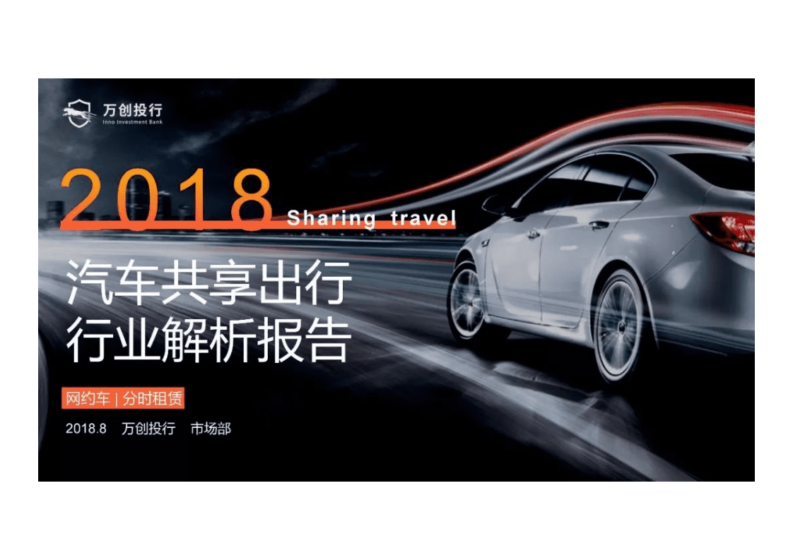 万创投行：解析2018汽车共享出行.pdf 第1页