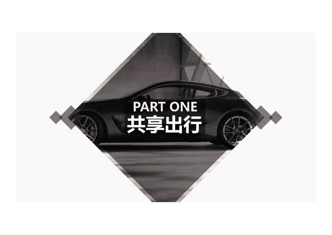 万创投行：解析2018汽车共享出行.pdf 第3页