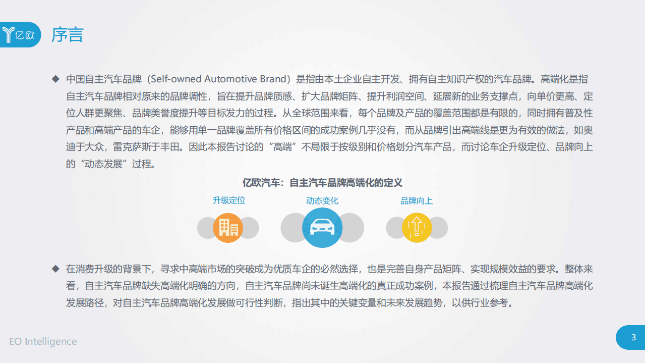 亿欧智库：2020中国自主汽车品牌高端化发展研究报告.pdf 第3页