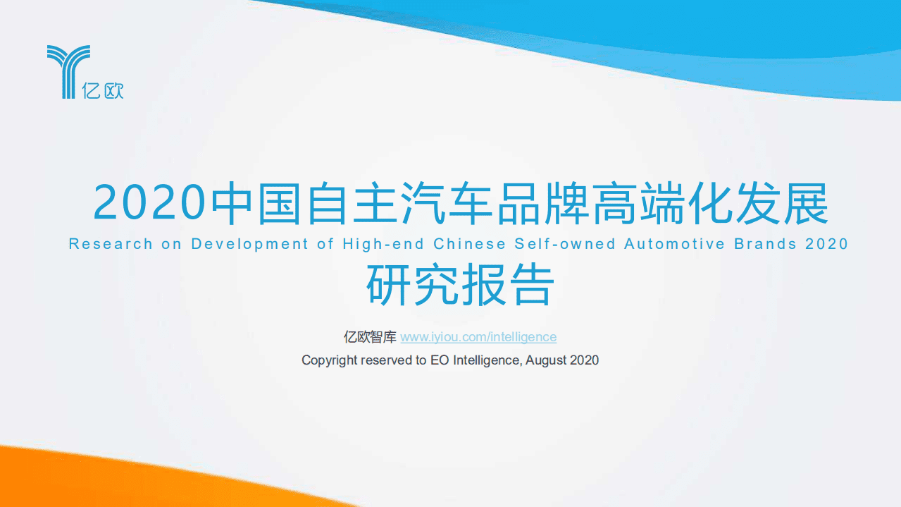 亿欧智库：2020中国自主汽车品牌高端化发展研究报告.pdf 第1页