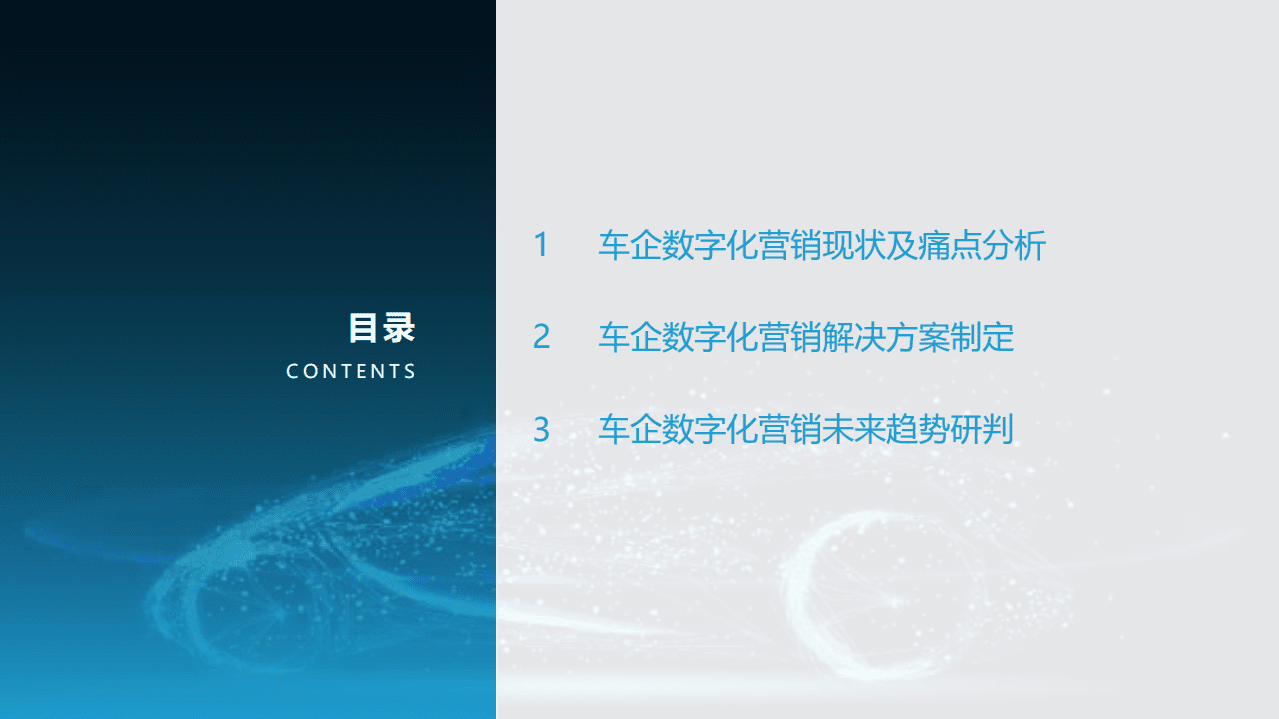 亿欧智库：2021中国车企数字化营销解决方案研究报告.pdf 第2页