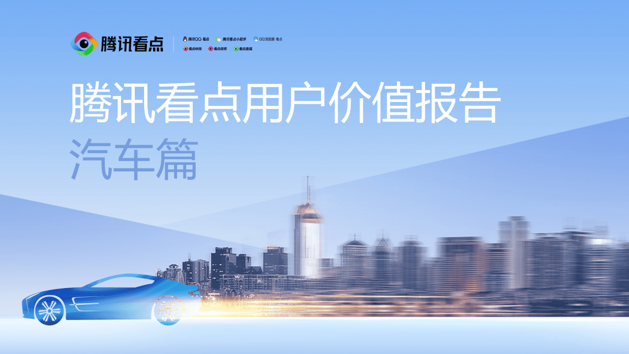 腾讯看点：用户价值报告——汽车篇.pdf 第1页