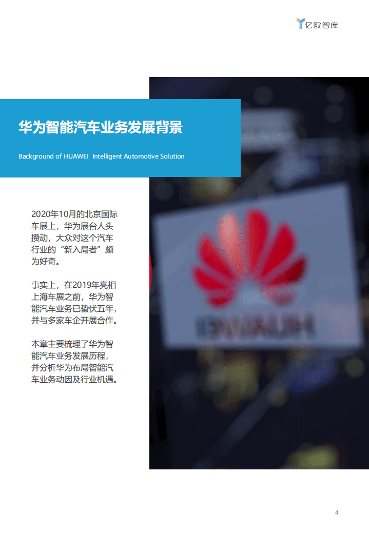 亿欧智库：出自幽谷，迁于乔木——华为智能汽车业务洞察报告_2021-01-14.pdf 第4页