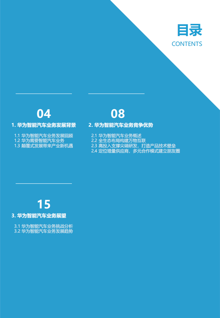 亿欧智库：出自幽谷，迁于乔木——华为智能汽车业务洞察报告_2021-01-14.pdf 第3页