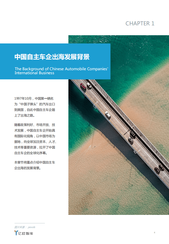 亿欧智库：2020中国自主车企出海价值研究报告.pdf 第4页