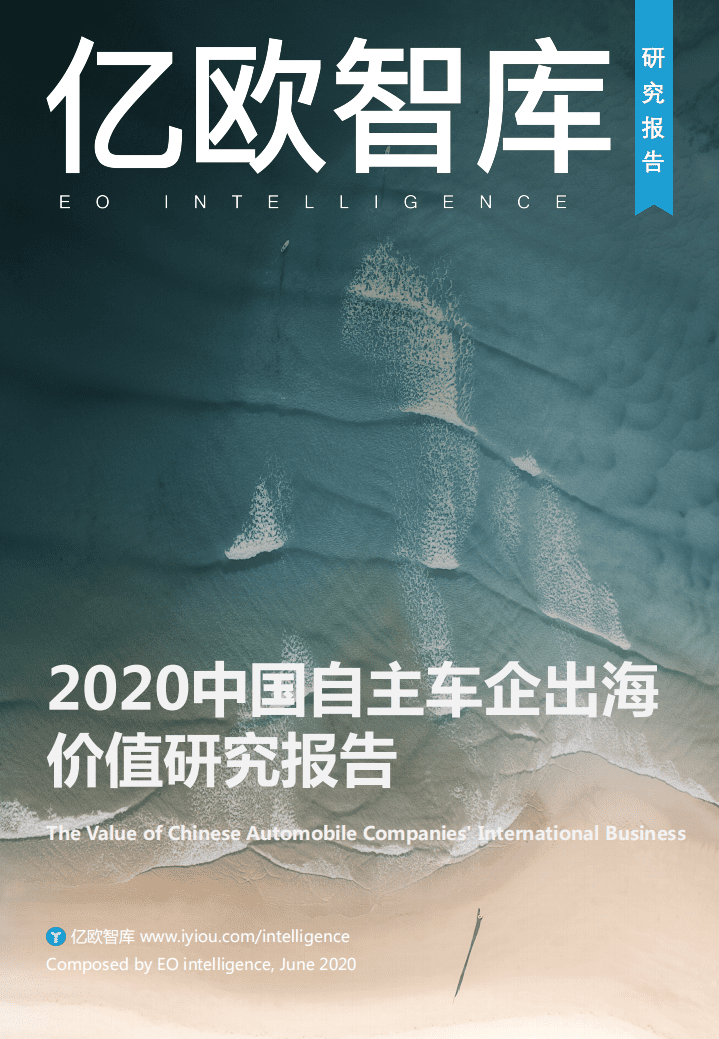 亿欧智库：2020中国自主车企出海价值研究报告.pdf 第1页