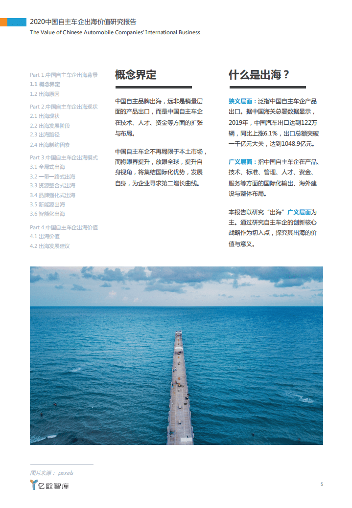 亿欧智库：2020中国自主车企出海价值研究报告.pdf 第5页