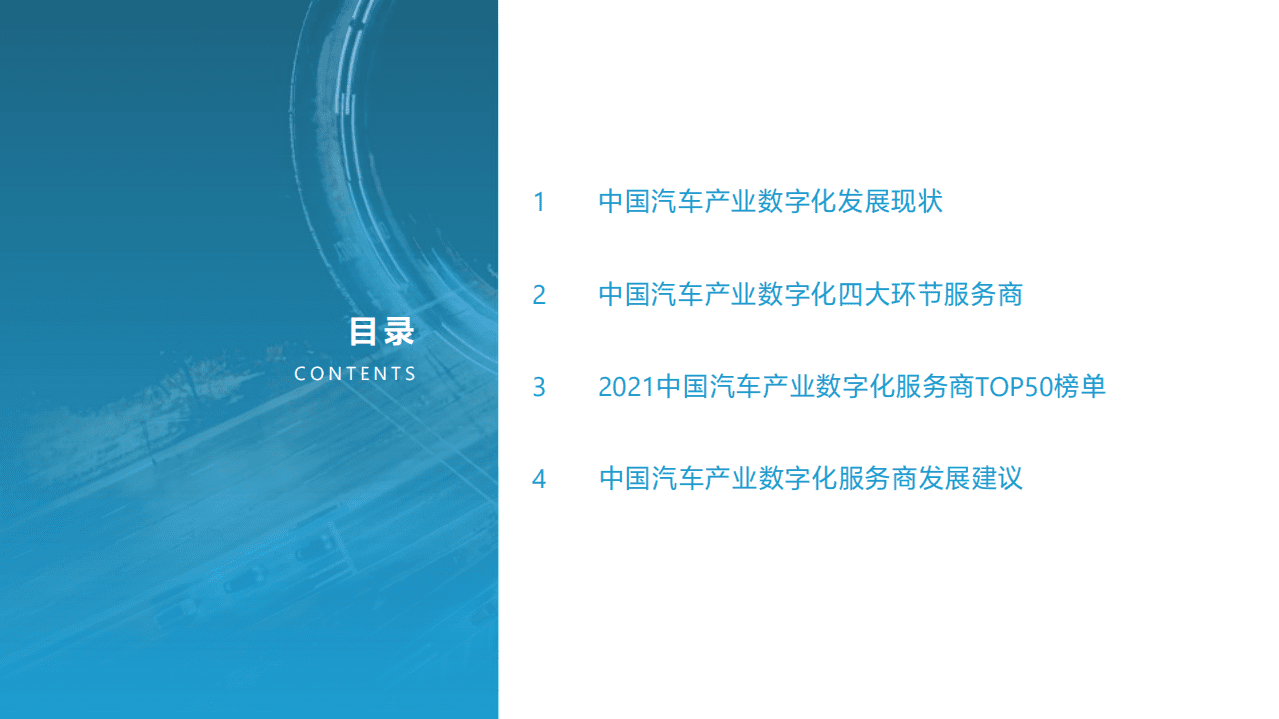 亿欧智库：2021中国汽车产业数字化服务商研究报告及TOP50榜单.pdf 第3页