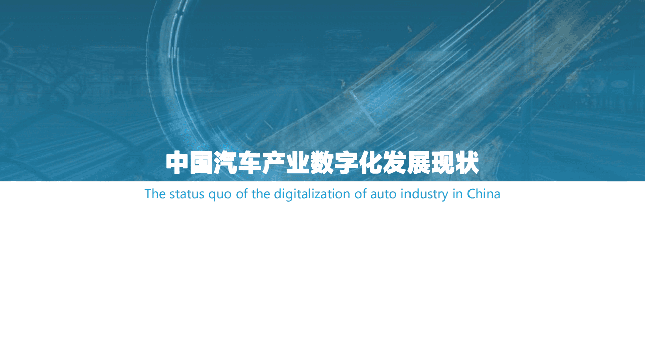 亿欧智库：中国汽车产业数字化服务商研究报告及TOP50榜单.pdf 第4页