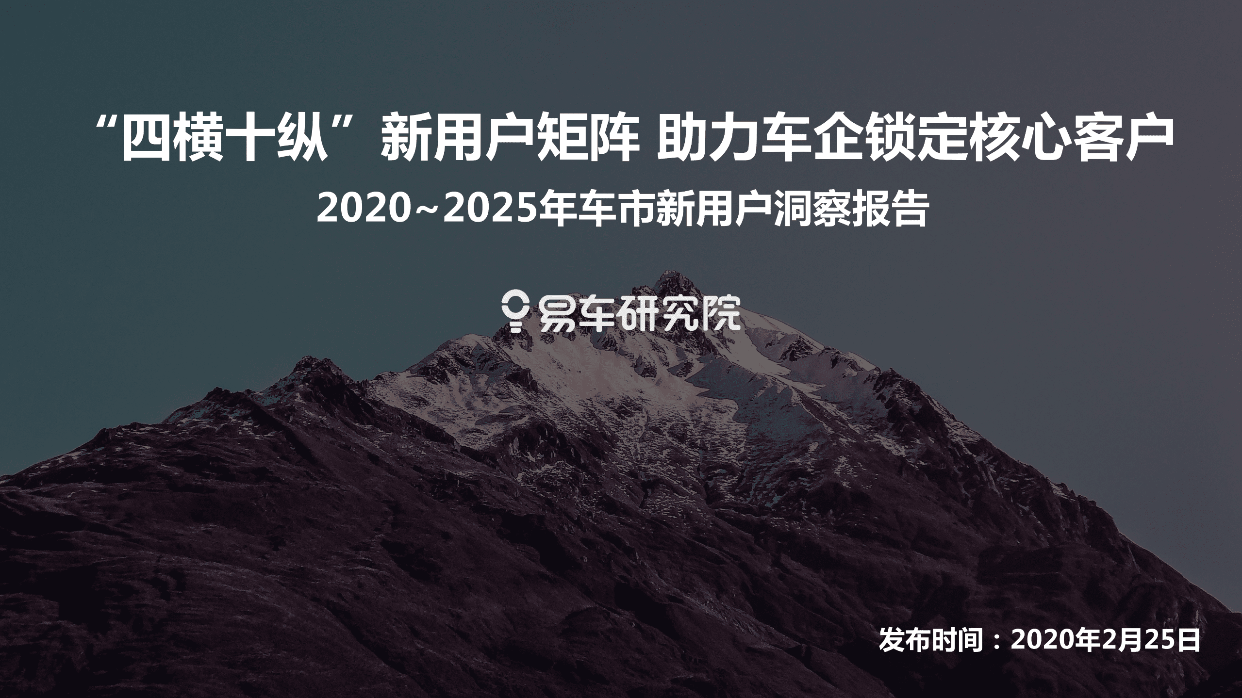 易车：2020-2025年车市新用户洞察报告—“四横十纵”新用户矩阵 助力车企锁定核心客户.pdf 第1页