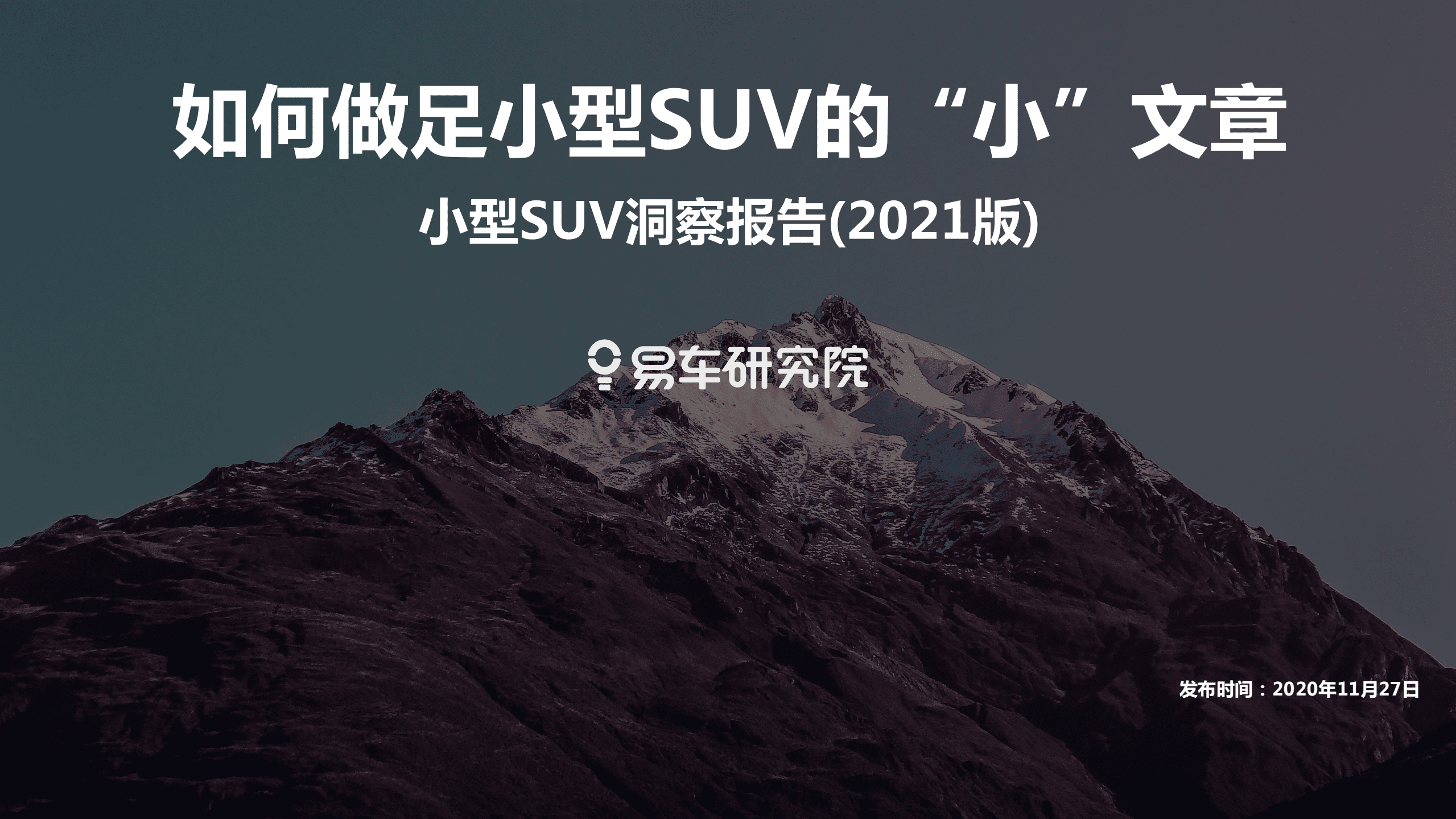 易车：2021小型SUV洞察报告—如何做足小型SUV的“小”文章.pdf 第1页