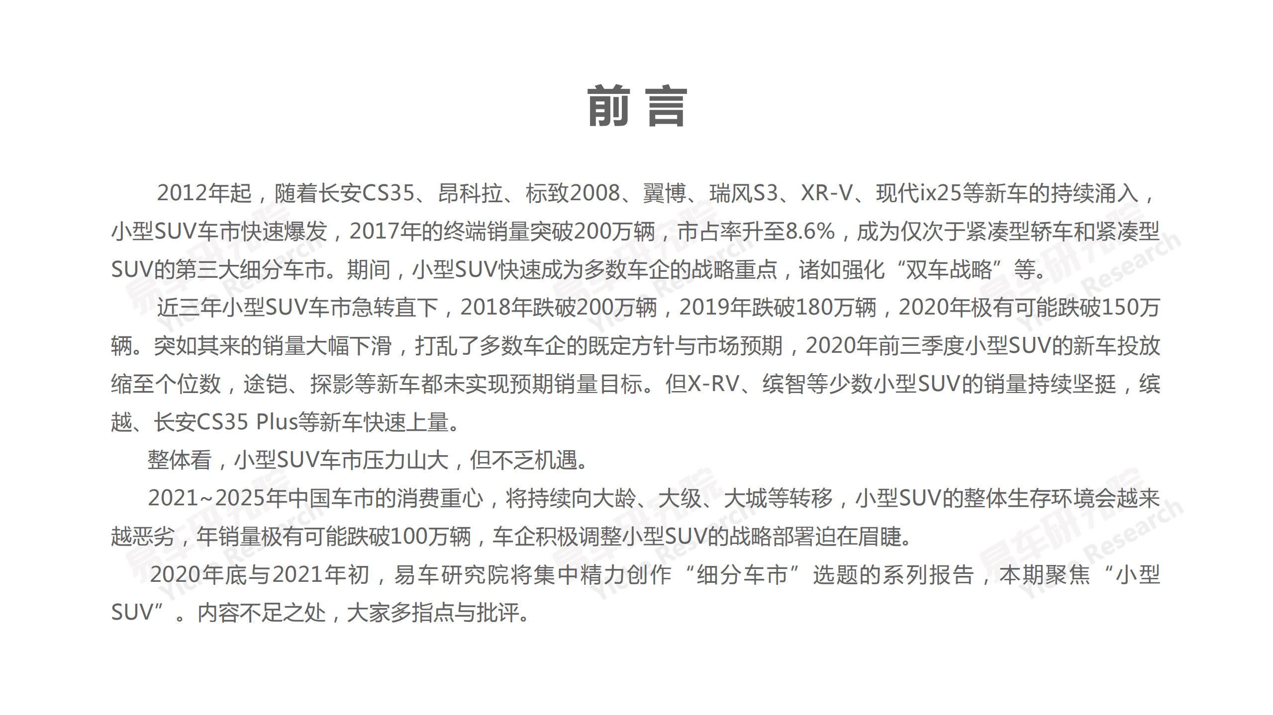 易车：2021小型SUV洞察报告—如何做足小型SUV的“小”文章.pdf 第3页