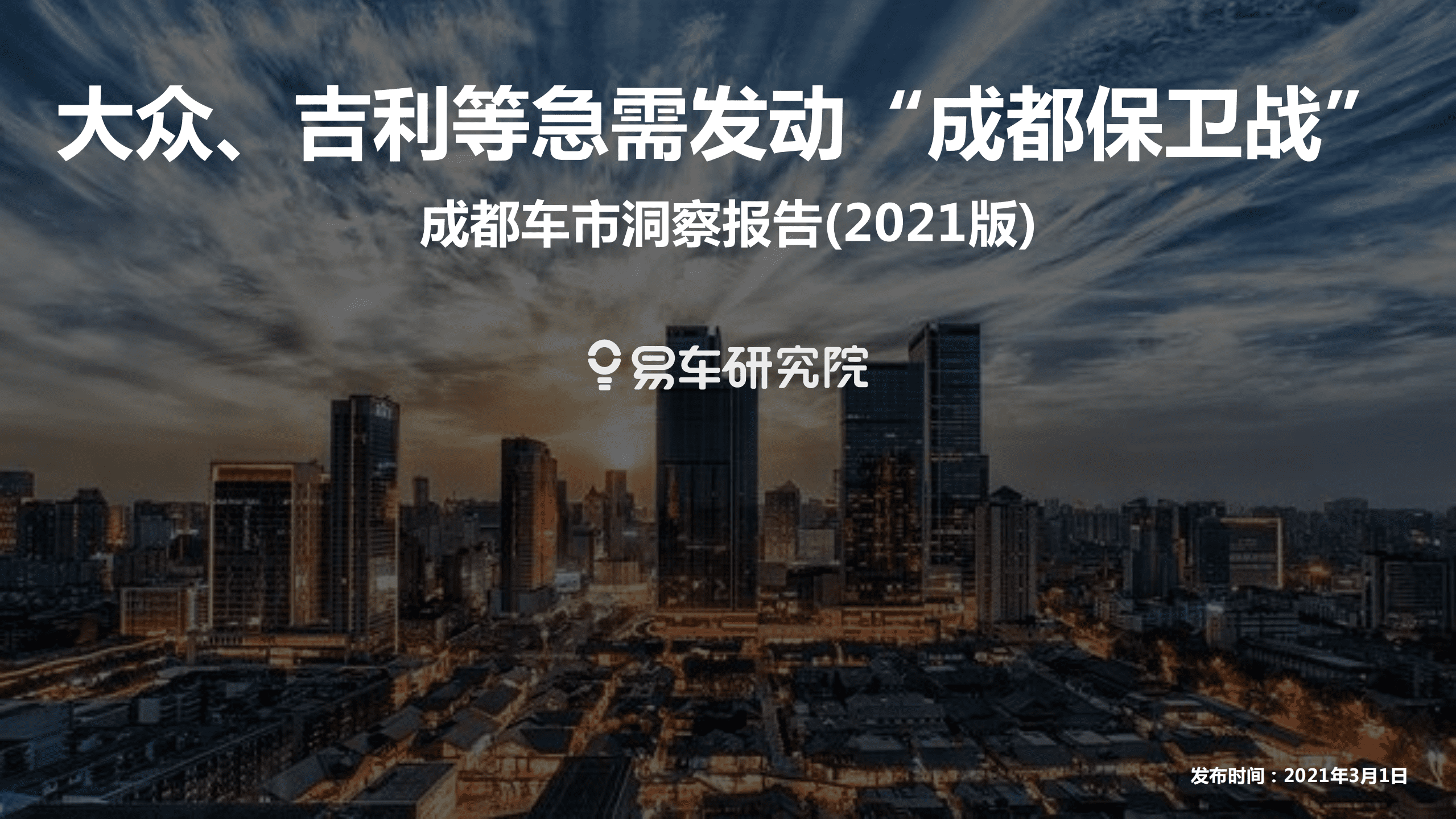 易车研究院：2021版成都车市洞察报告.pdf 第1页