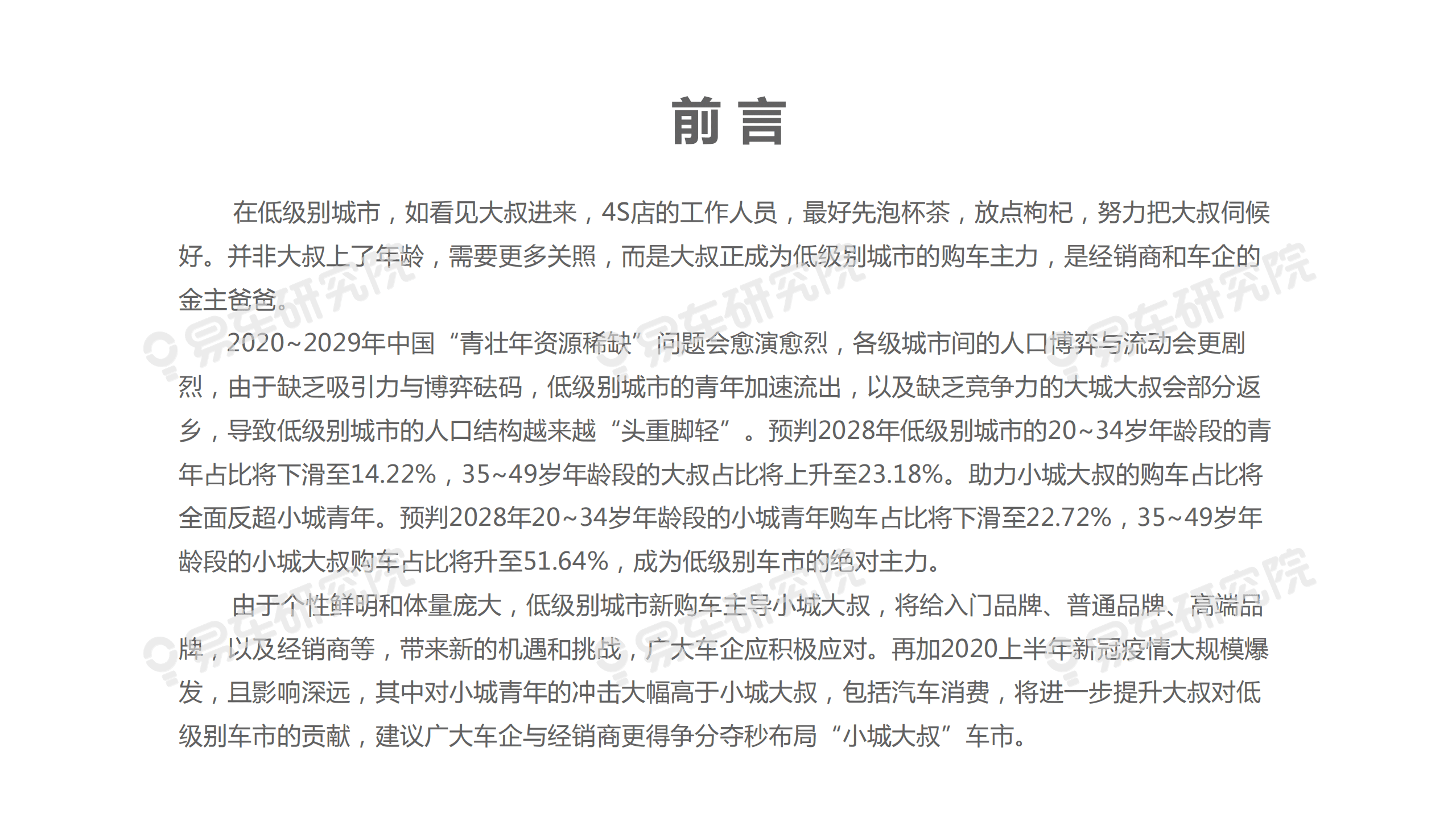 易车：小城大叔洞察报告—青年加速流失，大叔成小城车市新宠.pdf 第3页