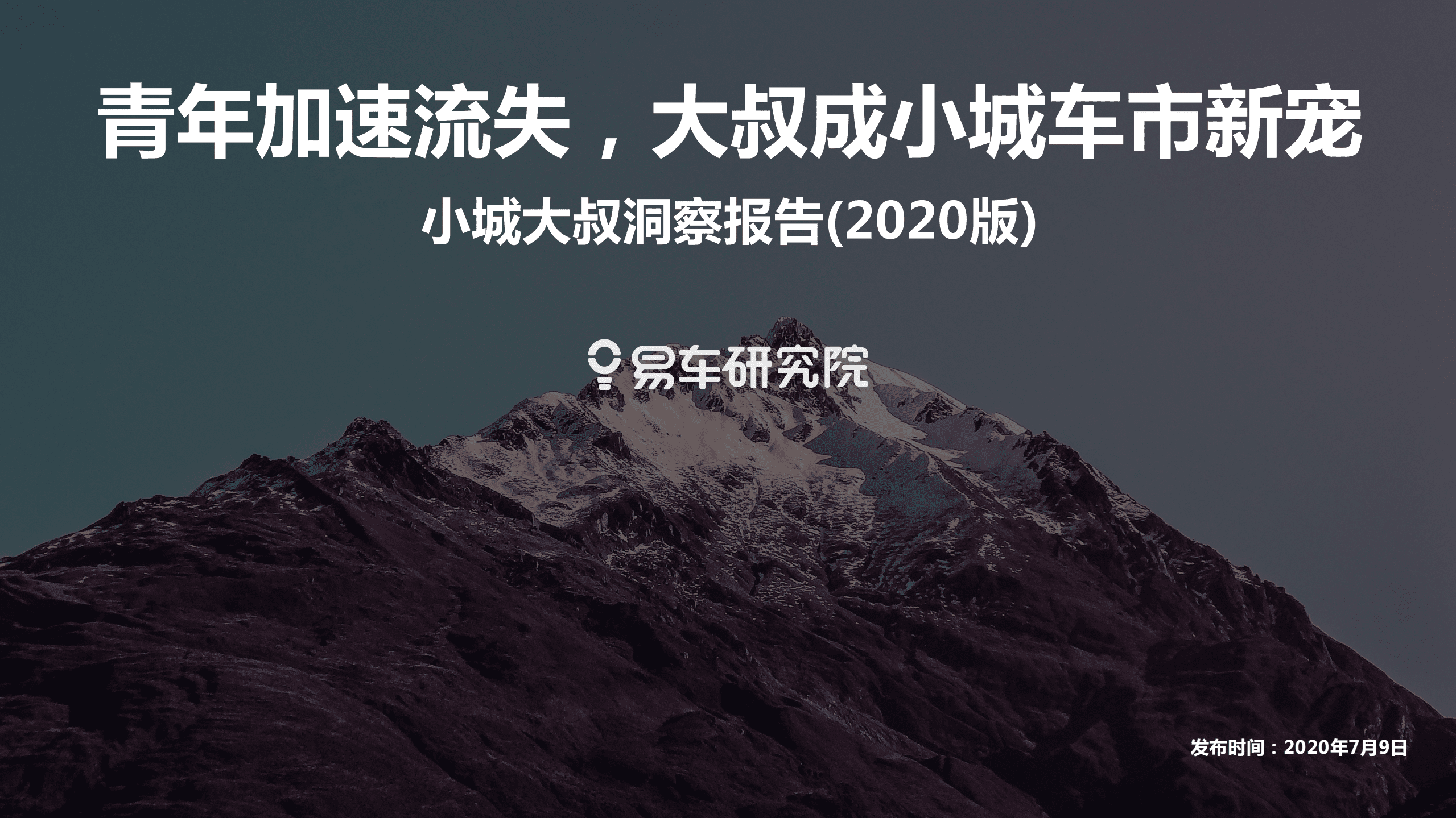 易车：小城大叔洞察报告—青年加速流失，大叔成小城车市新宠.pdf 第1页