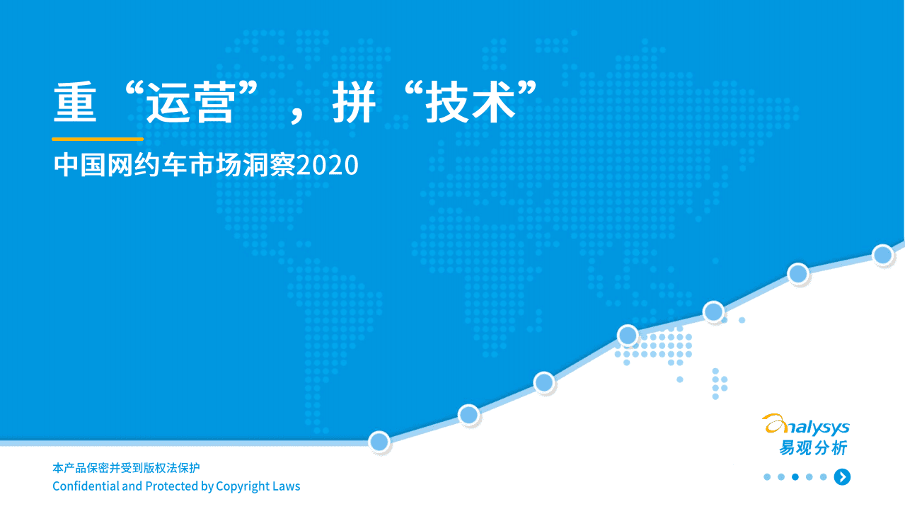 易观分析：2020中国网约车市场洞察.pdf 第1页