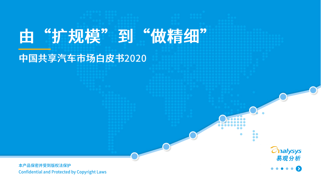 易观分析：中国共享汽车市场白皮书2020.pdf 第1页