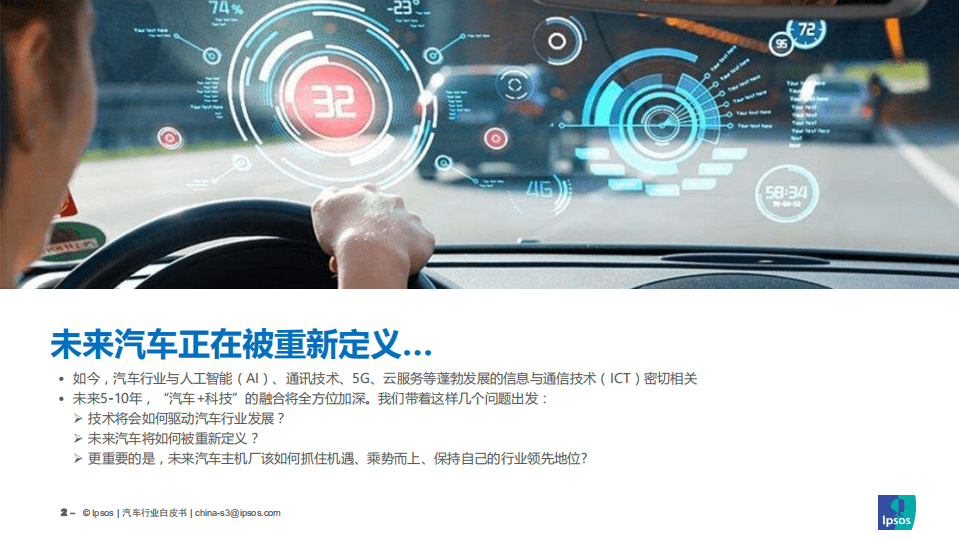 益普索：技术为王--中国智能网联汽车的下一个十年.pdf 第2页