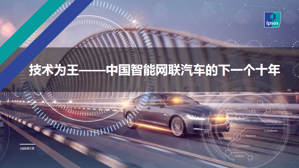 益普索：技术为王--中国智能网联汽车的下一个十年.pdf 第1页