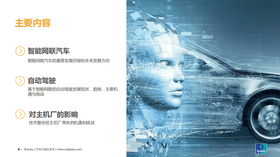 益普索：技术为王--中国智能网联汽车的下一个十年.pdf 第4页